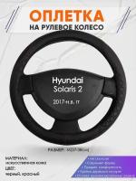 Оплетка на руль для Hyundai Solaris 2(Хендай Солярис 2) 2017-н. в, M(37-38см), Искусственная кожа 79