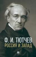 Книга Россия и Запад. Эссе и стихи / Тютчев Ф.И