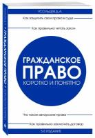 Усольцев Д. А. Гражданское право. Коротко и понятно. 5-е издание