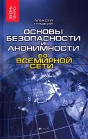 Основы безопасности и анонимности во Всемирной сети | Гладкий Алексей Анатольевич