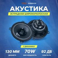 Акустика EDGE EDB5W-E0 (13см широкополосные)