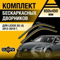 Дворники автомобильные для Lexus GS (4) L10 / GS200t GS250 GS350 GS450h GS F / 2012 2013 2014 2015 2016 2017 2018 / Бескаркасные щетки стеклоочистителя комплект 650 450 мм Лексус ГС