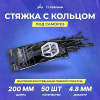 Стяжка с кольцом под саморез URAL CT-DB200MM (50шт)