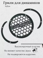 Защитные сетки (гриль) для динамиков 16,5 см, высокопрочный пластик 3,5мм, 4 отверстия, полукольца в комплекте 4шт, "Пох пляшем"