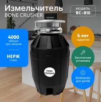 Измельчитель пищевых отходов Bone Crusher BC 810 электрический, диспоузер бытовой для кухни +установка бесплатно