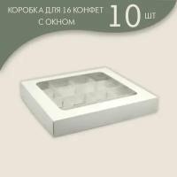 Коробка для 16 конфет с окном 20 х 20 х 3 см Ячейка 5 х 5 см (белый)/ 10 шт