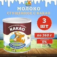 Молоко сгущенное с сахаром и какао 5%, КизК, 3 шт. по 360 г