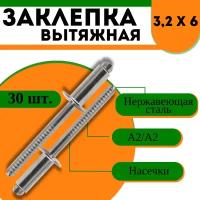 Заклепка вытяжная А2/А2 нержавеющая сталь - 3,2х6, 30 шт