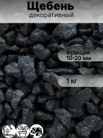 Декоративные камни черного цвета фракции 10-20 мм, вес 1 кг