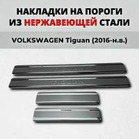 Накладки на пороги Фольксваген Тигуан 2016-н.в. из нержавеющей стали VOLKSWAGEN Tiguan mk 2