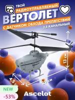 Вертолет с функцией обхода препятствий ASCELOT LA 1004 GRY, цвет серый