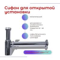 Aquant Сифон металлический для умывальника 1 1/4"х32 (без выпуска)