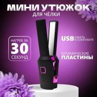 Утюжок для волос/ mini hair straighteners / Мини - утюжок/ Утюжок походный/ дорожный/ lipstick small splint