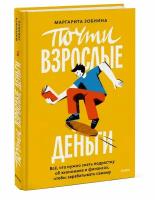 Маргарита Зобнина. Почти взрослые деньги. Всё, что нужно знать подростку об экономике и финансах, чтобы зарабатывать самому