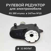 Рулевой редуктор БН 380/6600/12V 6лепестков