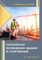 Технология возведения зданий и сооружений | Свинцов Александр Петрович