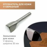 Отсекатель / Торцеватель / Пробойник для кожи V-образный 35 мм