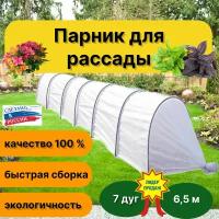 Готовый Парник "Дачник Богатый Урожай", разборный, 6,5 метров, 7 дуг, 18 зажимов, СУФ 42