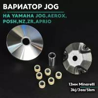 Вариатор передний на скутер Ямаха Джог / Yamaha Jog / Aprio 50cc комплект с пальцем Априо / Поше 50 кубов