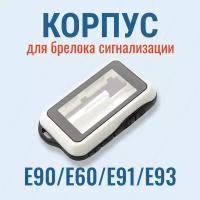 Корпус St E90 (подходит для брелока автосигнализации StarLine E60 / E90)