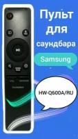 Пульт для акустики - саундбара Samsung HW-Q600A/RU