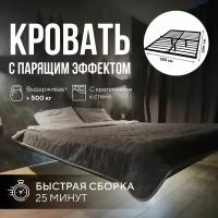 Парящая двуспальная кровать 180х200 см. Графитовый металлический каркас - основание с креплением к стене, 3 ножки