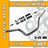 Руль для мопеда Дельта/Альфа