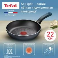 Сковорода Tefal So' Light H0560342, 22 см, с индикатором нагрева, подходит для всех типов плит, включая индукционные