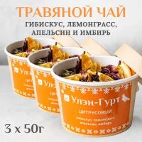 Травяной чай "Цитрусовый" с лемонграссом, гибискусом, апельсином и имбирем, 3 шт. х 50 гр