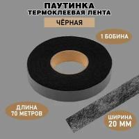 Паутинка клеевая для ткани / черная, ширина 20 мм, 70 м / Термоклеевая лента для шитья