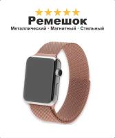 Металлический ремешок "Миланская петля" для Apple Watch и умных часов Smart Watch, 42-44-45-49 мм, розовый
