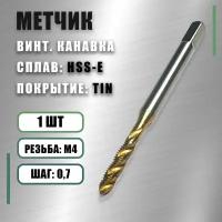 Метчик М4x0,7 Yamawa HSS-E TIN винт.канавка