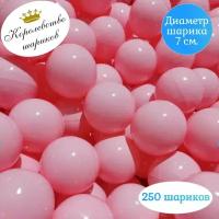 Шарики для сухого бассейна 250 шт 7 см