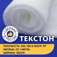 Текстон SL-100 100 гр/м2, 1 Метр ткани, Отрез - 150х100 для одеял, одежды, рулончик, наполнитель для кукол и игрушек, синтепух, утеплитель