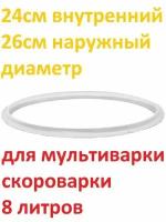 Уплотнитель крышки силиконовый для мультиварки-скороварки 8 литров d 24 см, D 26 см