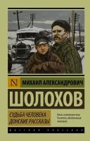 Михаил Шолохов "Судьба человека. Донские рассказы"