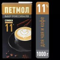 Сливки Петмол ультрапастеризованные, для чая и кофе 11%, 1 кг, 1 л