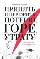 Принять и пережить потерю, горе, утрату: Как научиться снова радоваться жизни