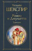 Шекспир У. "Ромео и Джульетта. Трагедии"