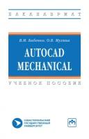 Бабенко В., Мухина О. "AutoCAD Mechanical. Учебное пособие"