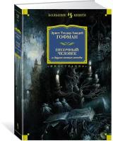 Книга Песочный человек и другие ночные этюды