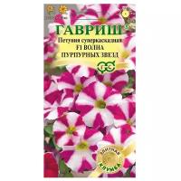 Семена Гавриш Элитная клумба Петуния суперкаскадная F1 Волна Пурпурных звезд 5 шт., 10 уп