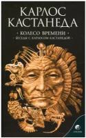 Сочинение в 6 т. Т. 6. Колесо времени. Беседы с Карлосом Кастанедой