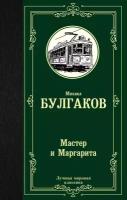 Булгаков М. А. Мастер и Маргарита. Лучшая мировая классика