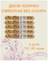 Дыня сушеная косичка Узбекистан без сахара натуральная 5 шт / 0.7 кг