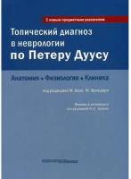 Топический диагноз в неврологии по Петеру Дуусу. Анатомия, физиология, клиника