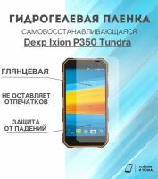 Гидрогелевая защитная пленка для смартфона Dexp Ixion P350 Tundra