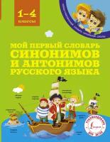 Мой первый словарь синонимов и антонимов. Гуркова И. В. Иллюстрированный словарь начальной школы