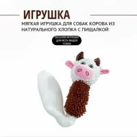 Мягкая игрушка для собак корова из натурального хлопка с пищалкой