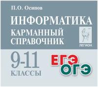 ЕГЭ ОГЭ Информатика 9-11 класс Карманный справочник Учебное пособие Осипов ПО